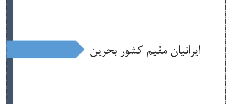 ایرانیان مقیم کشور بحرین