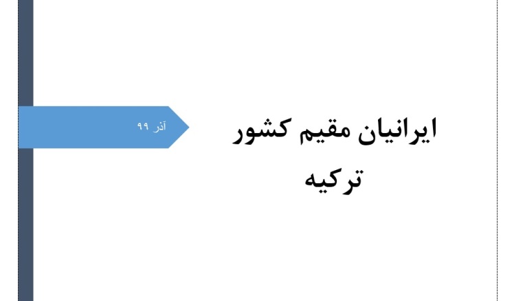 ایرانیان مقیم کشور ترکیه