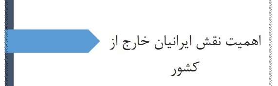 اهمیت نقش ایرانیان خارج از کشور