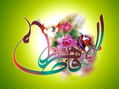 زندگی نامه حضرت زهرا سلام الله علیها