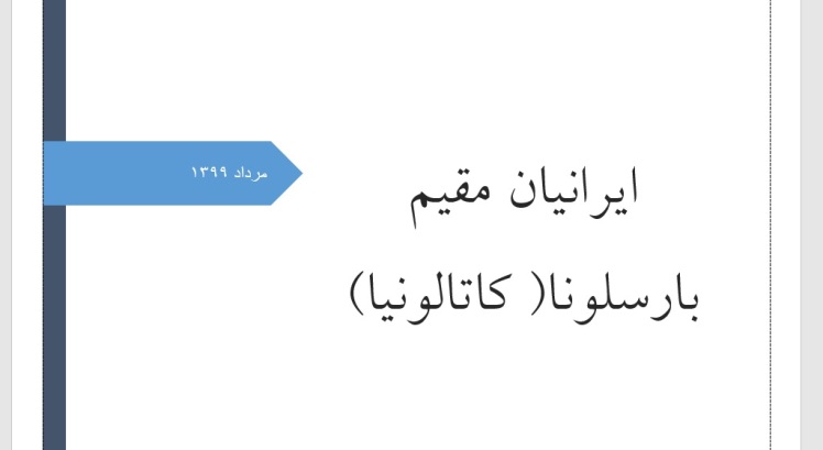 ایرانیان مقیم بارسلونا( کاتالونیا)