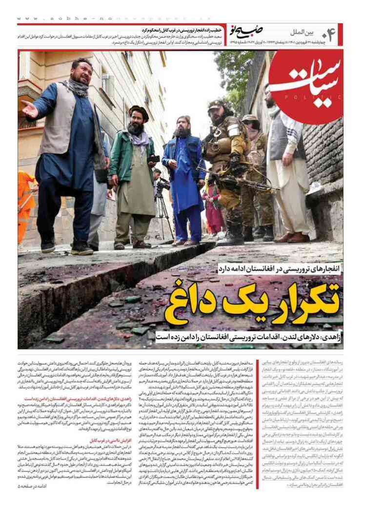 صبح نو انفجارهای تروریستی در افغانستان ادامه دارد (تکرار یک داغ)