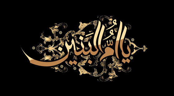 ویژه نامه وفات حضرت ام البنین (س)